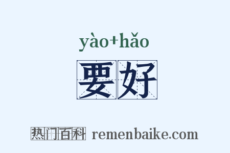 要好是什么意思的图片